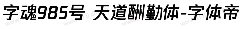 字魂985号 天道酬勤体字体转换
